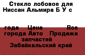 Стекло лобовое для Ниссан Альмира Б/У с 2014 года. › Цена ­ 5 000 - Все города Авто » Продажа запчастей   . Забайкальский край